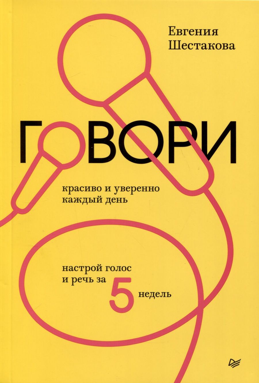 Обложка книги "Шестакова: Говори красиво и уверенно каждый день. Настрой голос и речь за 5 недель"