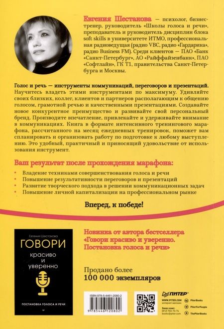 Фотография книги "Шестакова: Говори красиво и уверенно каждый день. Настрой голос и речь за 5 недель"