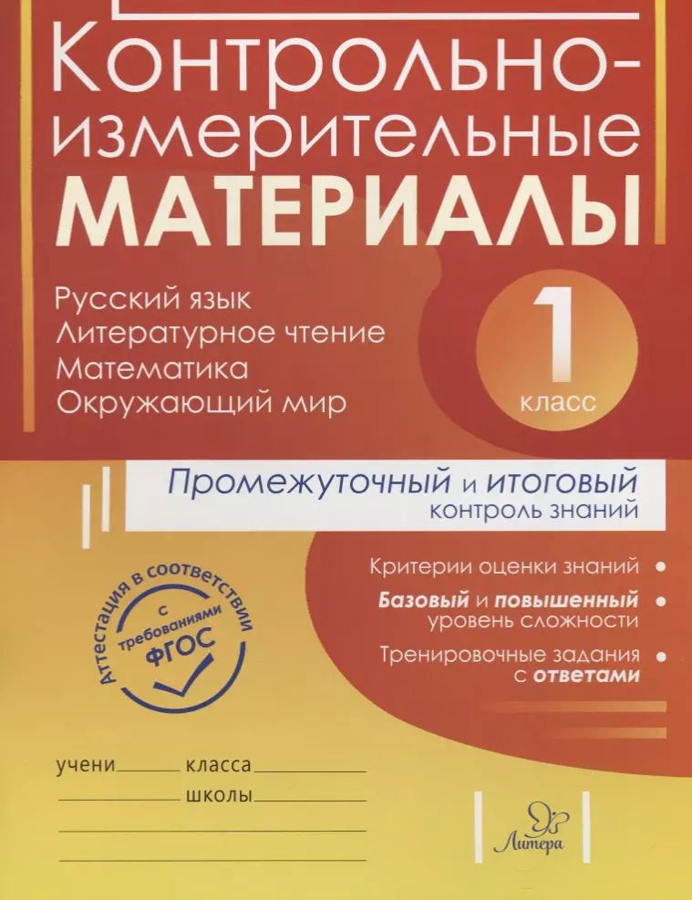 Обложка книги "Шестакова, Гудым, Плахута: Контрольно-измерительные материалы. Русский язык, литер. чтение, математика, окружающий мир. 1 класс"
