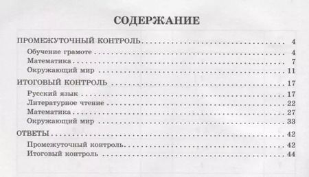 Фотография книги "Шестакова, Гудым, Плахута: Контрольно-измерительные материалы. Русский язык, литер. чтение, математика, окружающий мир. 1 класс"