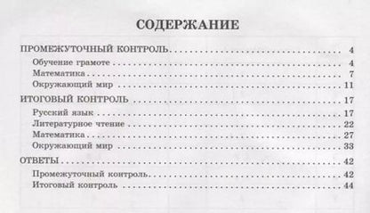 Фотография книги "Шестакова, Гудым, Плахута: Контрольно-измерительные материалы. Русский язык, литер. чтение, математика, окружающий мир. 1 класс"