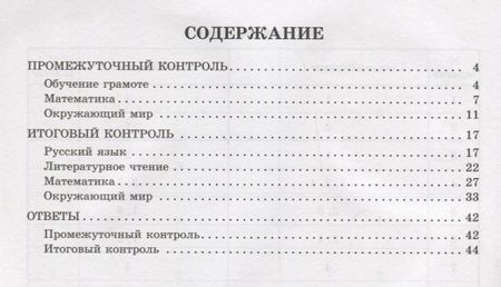 Фотография книги "Шестакова, Гудым, Плахута: Контрольно-измерительные материалы. Русский язык, литер. чтение, математика, окружающий мир. 1 класс"