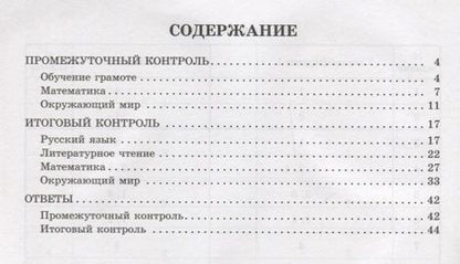 Фотография книги "Шестакова, Гудым, Плахута: Контрольно-измерительные материалы. Русский язык, литер. чтение, математика, окружающий мир. 1 класс"