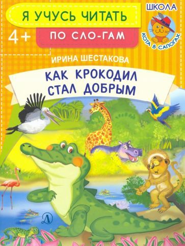 Обложка книги "Шестакова: Как крокодил стал добрым"