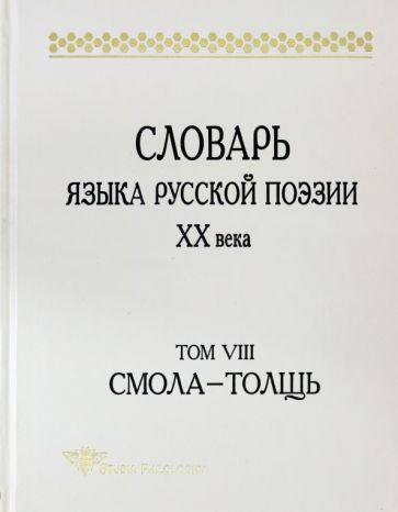 Обложка книги "Шестакова, Кулева, Гик: Словарь языка русской поэзии ХХ века. Том VIII: Смола-Толщь"