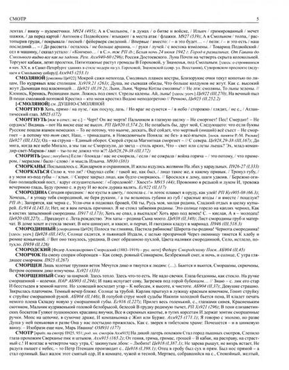 Фотография книги "Шестакова, Кулева, Гик: Словарь языка русской поэзии ХХ века. Том VIII: Смола-Толщь"
