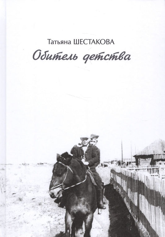 Обложка книги "Шестакова: Обитель детства"