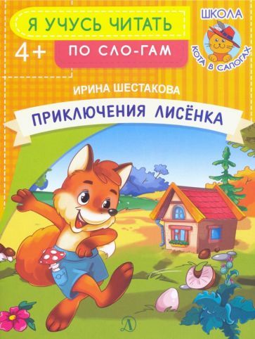 Обложка книги "Шестакова: Приключения лисенка"