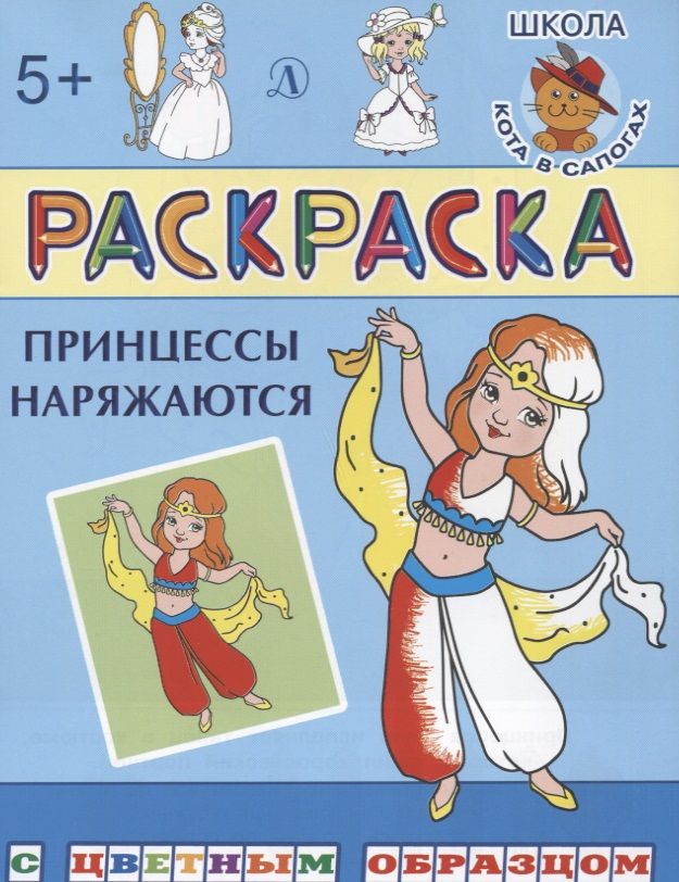 Обложка книги "Шестакова: Принцессы наряжаются"