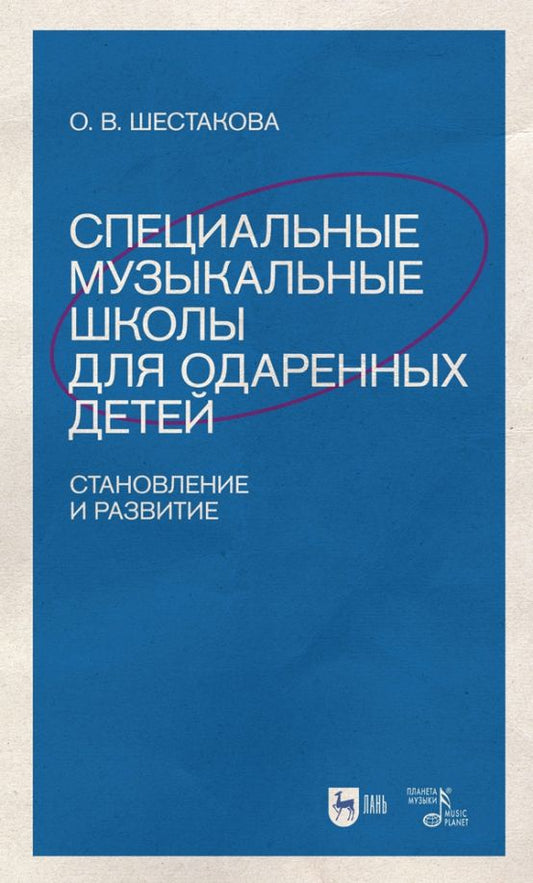 Обложка книги "Шестакова: Специальные музыкальные школы для одаренных детей. Становление и развитие. Учебное пособие"