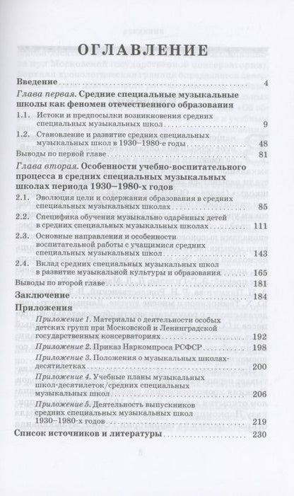 Фотография книги "Шестакова: Специальные музыкальные школы для одаренных детей. Становление и развитие. Учебное пособие"