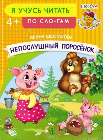 Обложка книги "Шестакова: УЧ Шестакова. Непослушный поросёнок"