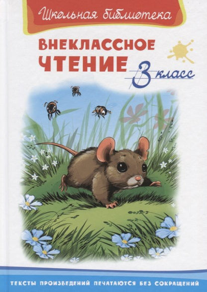 Обложка книги "Шестакова: Внеклассное чтение. 3 класс"