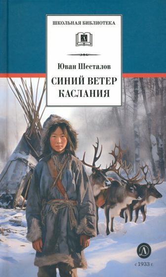 Обложка книги "Шесталов: Синий ветер каслания"