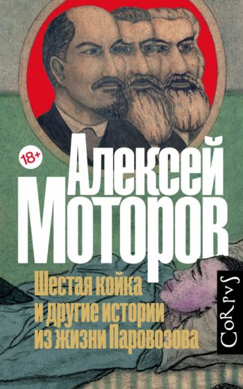 Фотография книги "Шестая койка и другие истории из жизни Паровозова"