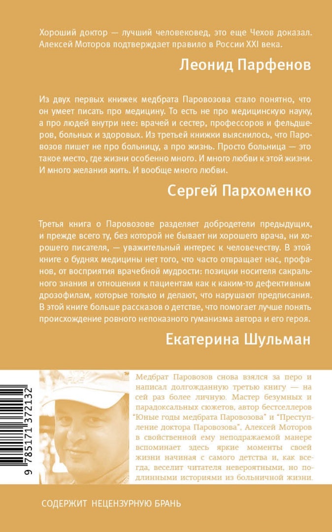 Фотография книги "Шестая койка и другие истории из жизни Паровозова"