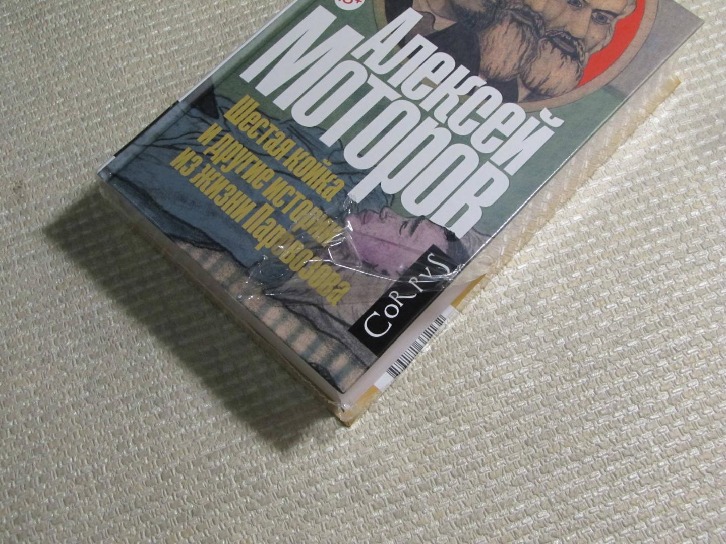 Фотография книги "Шестая койка и другие истории из жизни Паровозова"