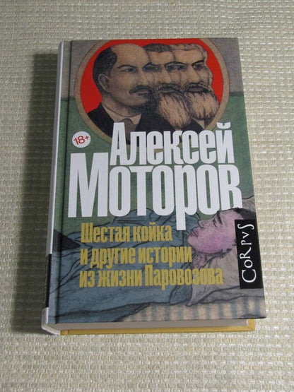 Фотография книги "Шестая койка и другие истории из жизни Паровозова"