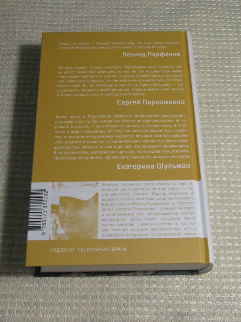 Фотография книги "Шестая койка и другие истории из жизни Паровозова"