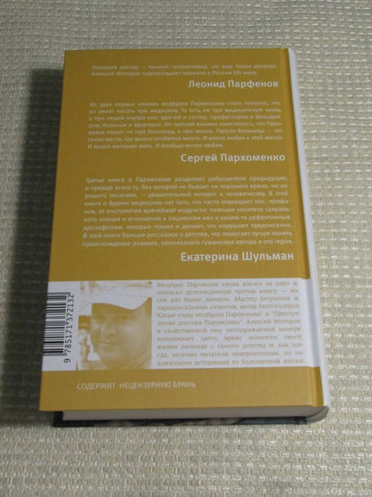 Фотография книги "Шестая койка и другие истории из жизни Паровозова"