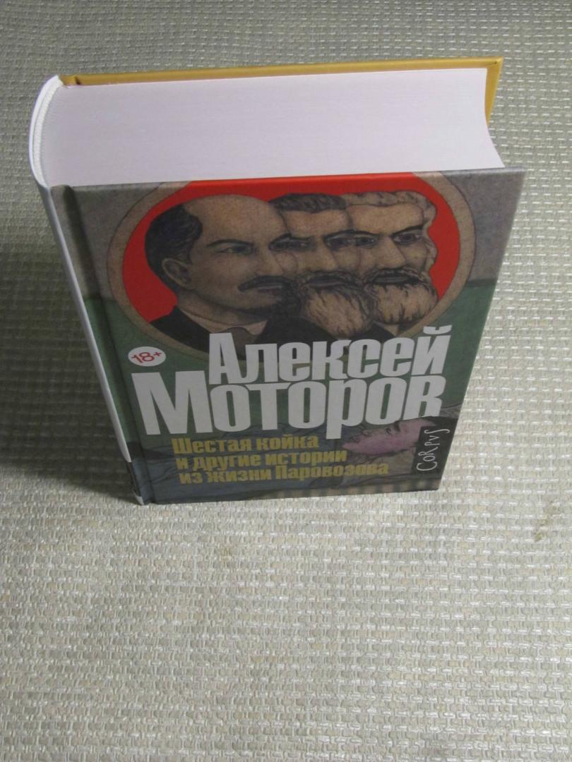 Фотография книги "Шестая койка и другие истории из жизни Паровозова"