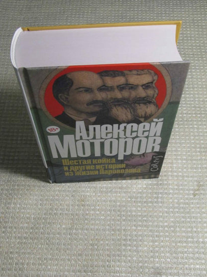 Фотография книги "Шестая койка и другие истории из жизни Паровозова"