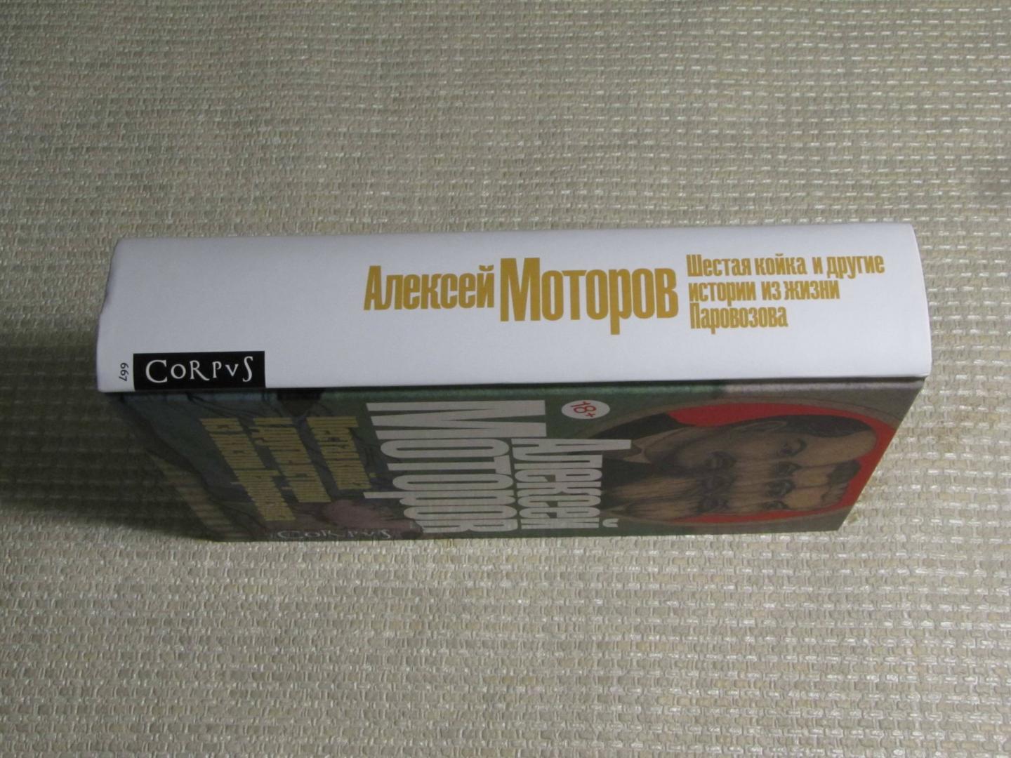 Фотография книги "Шестая койка и другие истории из жизни Паровозова"