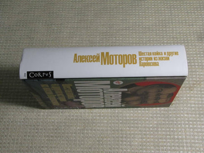 Фотография книги "Шестая койка и другие истории из жизни Паровозова"