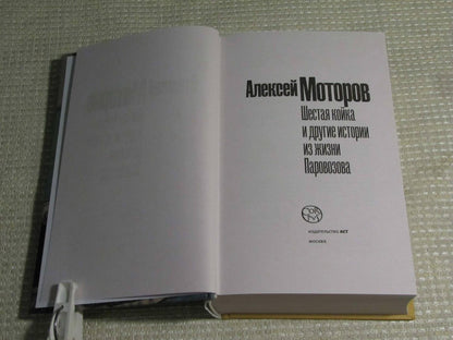 Фотография книги "Шестая койка и другие истории из жизни Паровозова"