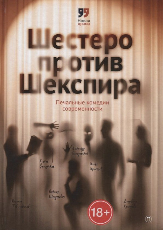 Обложка книги "Шестеро против Шекспира. Печальные комедии современности"