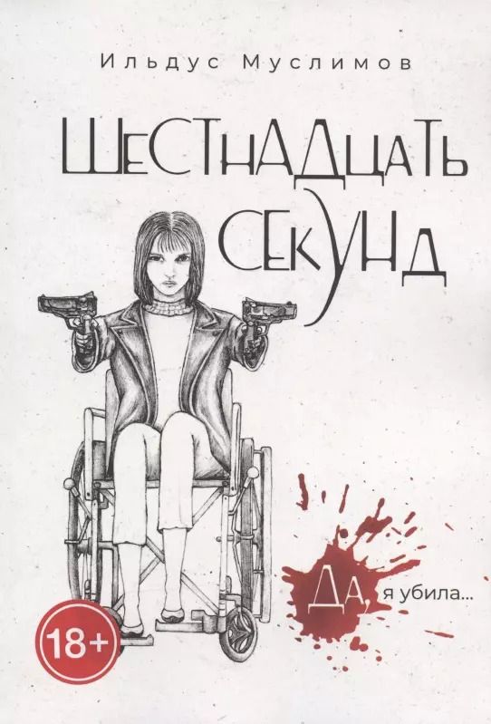 Обложка книги "ШеСТнАДцаТь СЕкУНд. Да, я убила…"