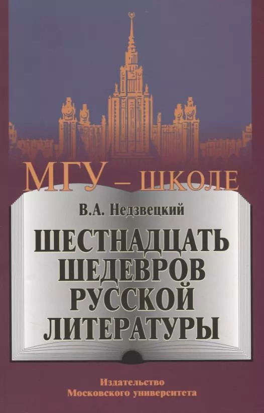 Обложка книги "Шестнадцать шедевров русской литературы"