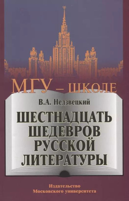 Обложка книги "Шестнадцать шедевров русской литературы"