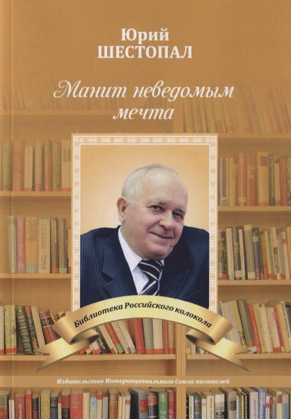 Обложка книги "Шестопал: Манит неведомым мечта…"