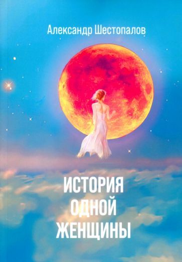 Обложка книги "Шестопалов: История одной женщины"