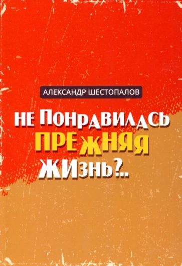 Обложка книги "Шестопалов: Не понравилась прежняя жизнь"