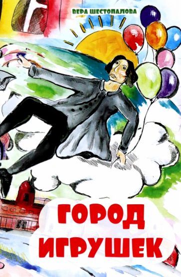 Обложка книги "Шестопалова: Город игрушек"