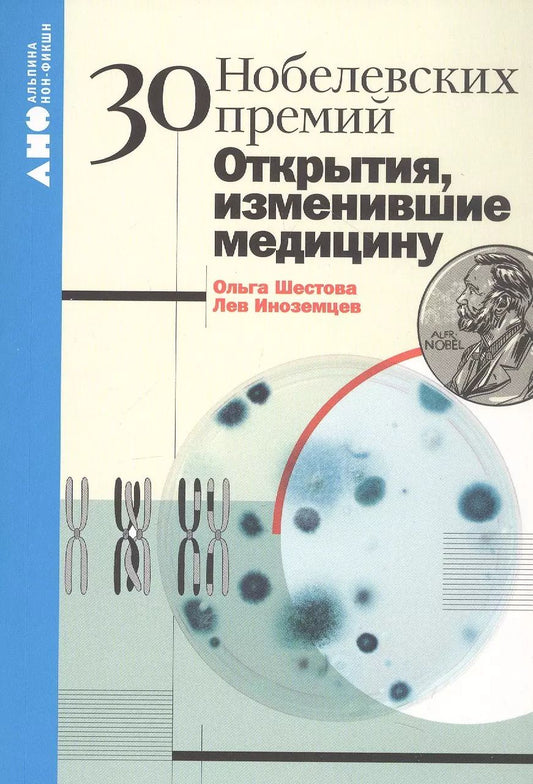 Обложка книги "Шестова, Иноземцев: 30 Нобелевских премий: Открытия, изменившие медицину"