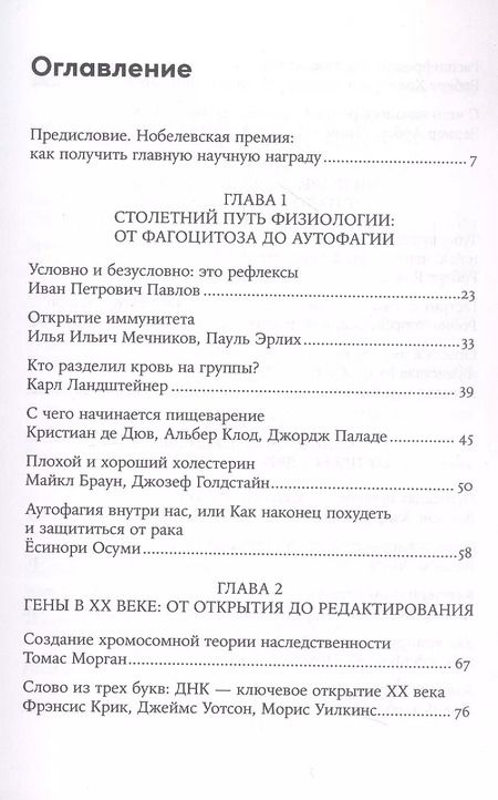 Фотография книги "Шестова, Иноземцев: 30 Нобелевских премий: Открытия, изменившие медицину"