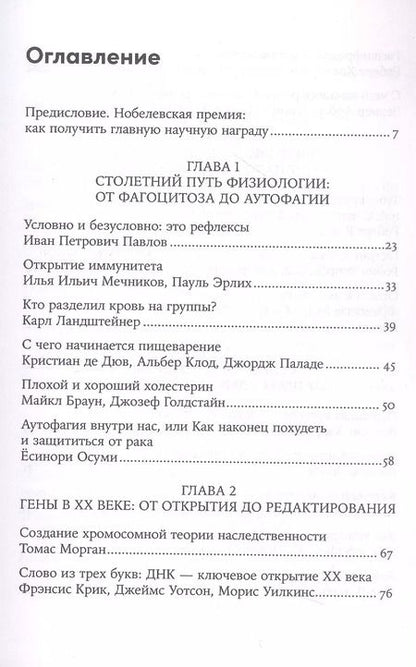 Фотография книги "Шестова, Иноземцев: 30 Нобелевских премий: Открытия, изменившие медицину"