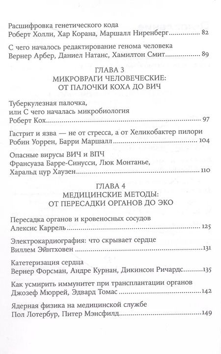 Фотография книги "Шестова, Иноземцев: 30 Нобелевских премий: Открытия, изменившие медицину"