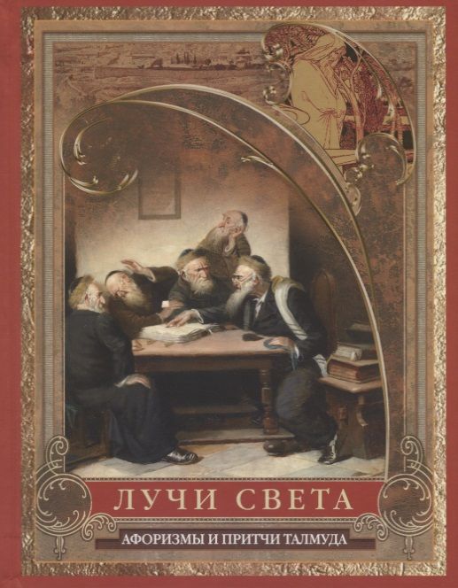 Обложка книги "Шетах, Гамеагел, Гиллель: Лучи света. Мысли, афоризмы, притчи из Талмуда"