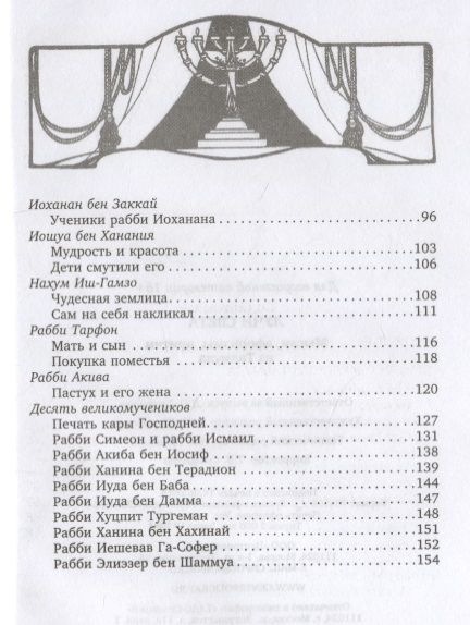 Фотография книги "Шетах, Гамеагел, Гиллель: Лучи света. Мысли, афоризмы, притчи из Талмуда"