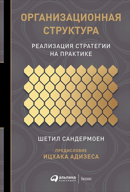Обложка книги "Шетил Сандермоен: Организационная структура"
