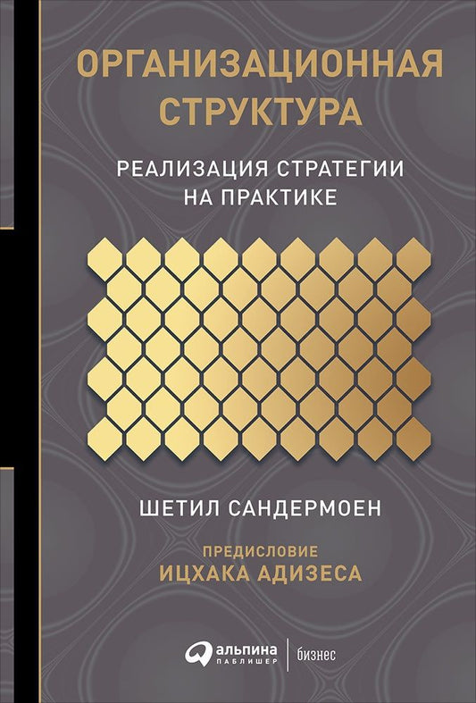 Обложка книги "Шетил Сандермоен: Организационная структура"