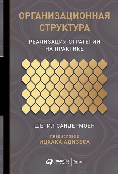 Фотография книги "Шетил Сандермоен: Организационная структура"