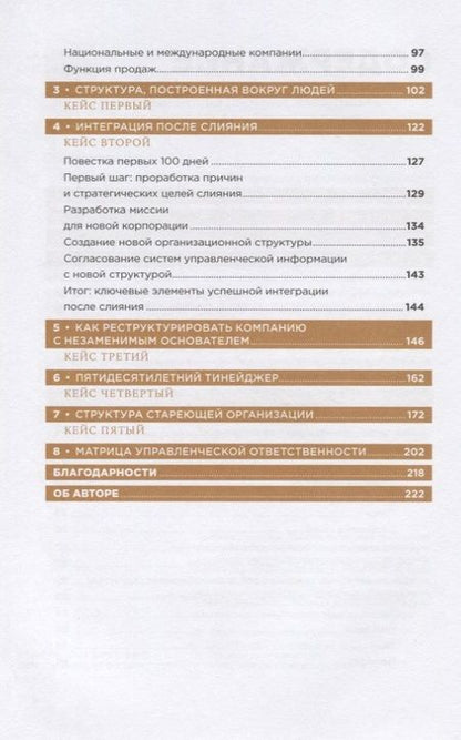 Фотография книги "Шетил Сандермоен: Организационная структура"