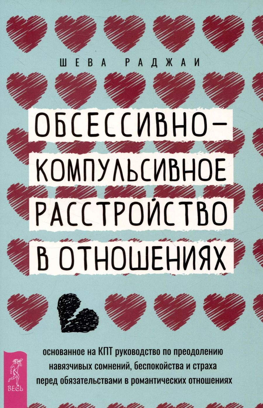 Обложка книги "Шева Раджаи: Обсессивно-компульсивное расстройство в отношениях"