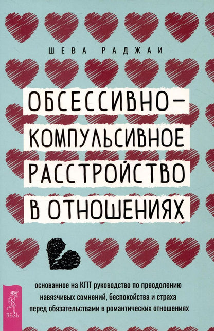 Обложка книги "Шева Раджаи: Обсессивно-компульсивное расстройство в отношениях"