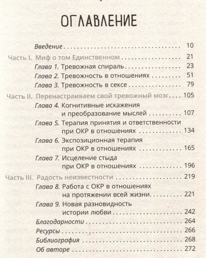 Фотография книги "Шева Раджаи: Обсессивно-компульсивное расстройство в отношениях"